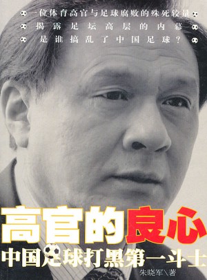 高官的良心