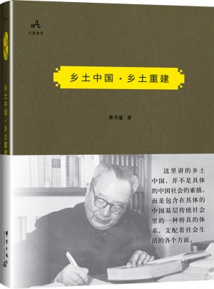 鄉土中國鄉土重建