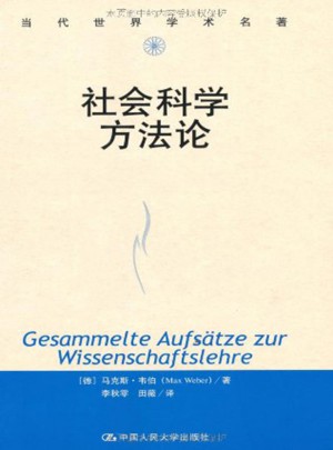 社會科學方法論（當代世界學術(shù)名著）