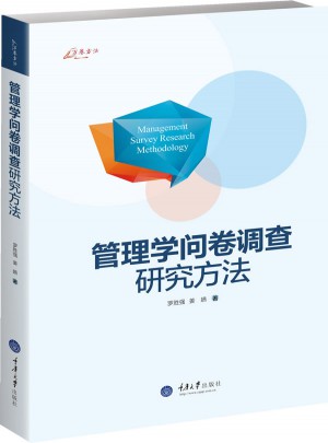 萬卷方法：管理學問卷調(diào)查研究方法