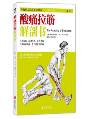 酸痛拉筋解剖書