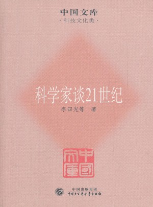科學(xué)家談21世紀(jì)