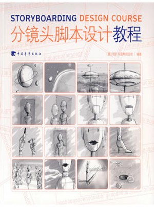 分鏡頭腳本設計教程(彩色)