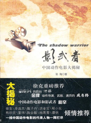 影武者：中國動作電影大揭秘
