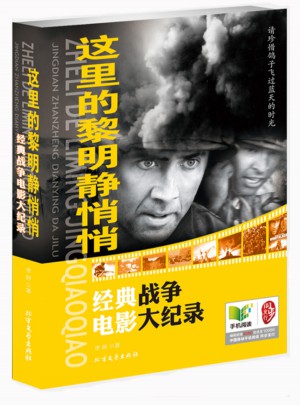 這里的黎明靜悄悄：經(jīng)典戰(zhàn)爭電影大紀錄