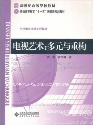 電視藝術:多元與重構(修訂版)