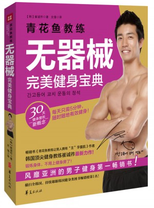 青花魚教練無器械健身寶典