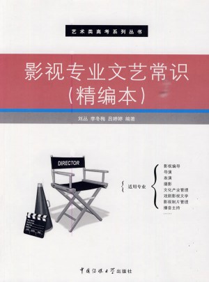 影視專業文藝常識（精編本）