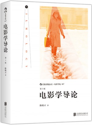 電影學導論（第3版）