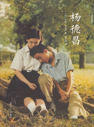 卿云館:楊德昌