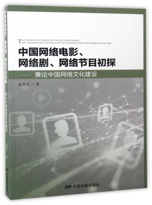 中國網絡電影網絡劇網絡節目 初探·兼論中國網絡文化建設