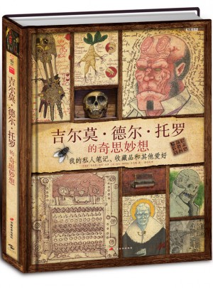 吉爾莫·德爾·托羅的奇思妙想