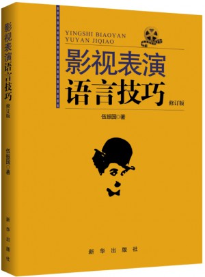影視表演語言技巧（修訂版）