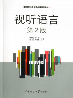 視聽語言（第二版）