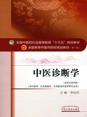 中醫診斷學