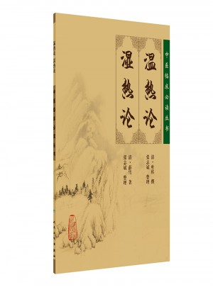 中醫臨床必讀叢書·溫熱論濕熱論