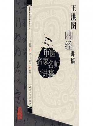 中醫(yī)名家名師講稿叢書（及時輯）·王洪圖內(nèi)經(jīng)講稿