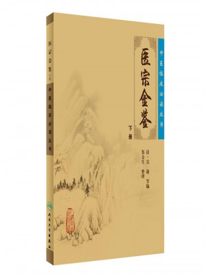 中醫(yī)臨床必讀叢書·御纂醫(yī)宗金鑒（下）