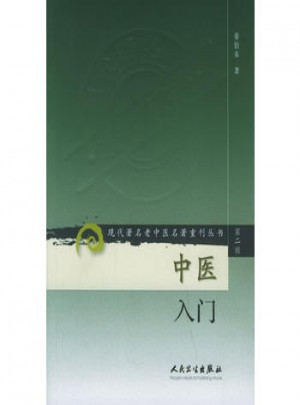 現代著名老中醫名著重刊叢書（第二輯）·中醫入門