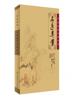 中醫臨床必讀叢書·名醫類案