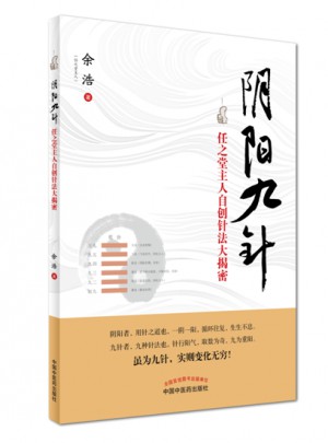 陰陽九針