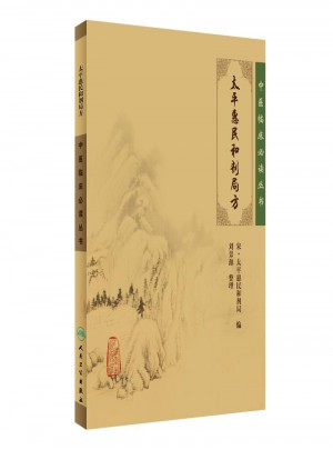中醫臨床必讀叢書·太平惠民和劑局方