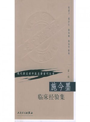 現代著名老中醫名著重刊叢書（及時輯）·施今墨臨床經驗集