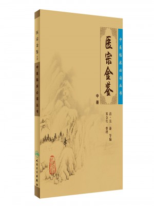 中醫臨床必讀叢書·御纂醫宗金鑒（中）
