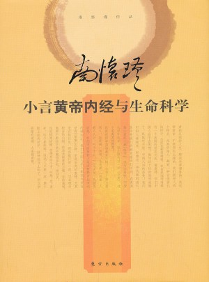 小言黃帝內經與生命科學（精裝）