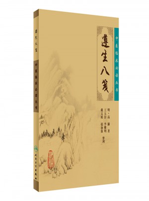 中醫(yī)臨床必讀叢書·遵生八箋
