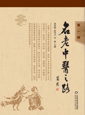 名老中醫(yī)之路（及時輯）