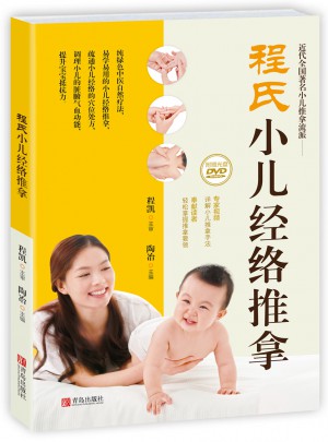 程氏小兒經(jīng)絡推拿