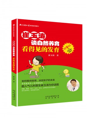 崔玉濤談自然養(yǎng)育 看得見的發(fā)育