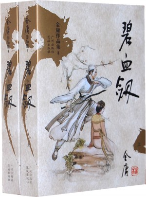 金庸作品集(03-04)：碧血劍(新修版)(上下)