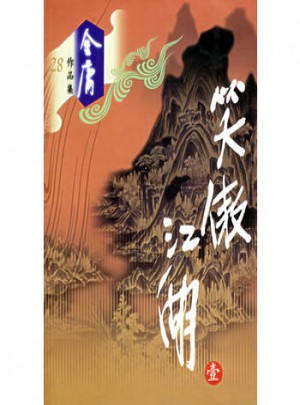 笑傲江湖(全四冊)