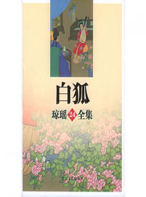 白狐·瓊瑤全集24