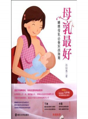 母乳好(哺喂母乳必備實戰(zhàn)指南)