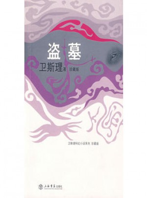 盜墓                            （衛(wèi)斯理科幻小說系列珍藏版第二輯）