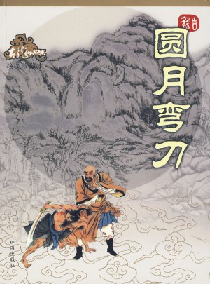 圓月彎刀（繪圖珍藏本）