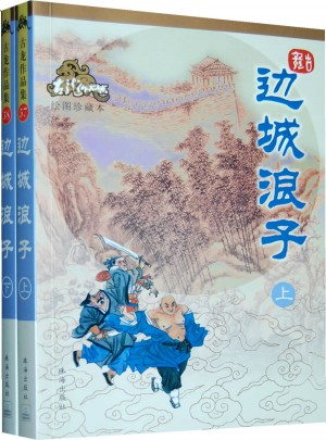 邊城浪子（上下冊）（繪圖珍藏本）