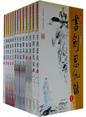 金庸作品集（新修版）（全36冊）