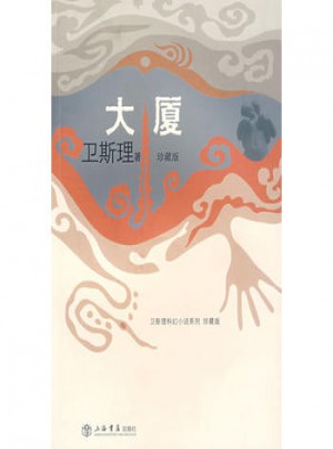 大廈（衛斯理科幻小說系列珍藏版第二輯）