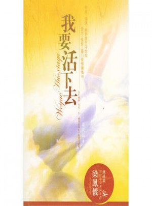 梁鳳儀財經(jīng)小說系列·我要活下去
