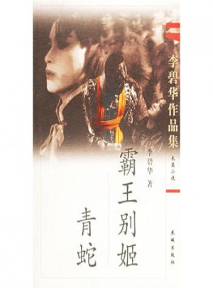 李碧華作品集(一)：霸王別姬·青蛇