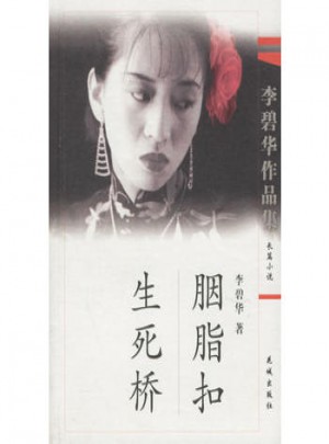 胭脂扣·生死橋