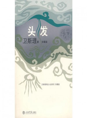 頭發（衛斯理科幻小說系列珍藏版第二輯）