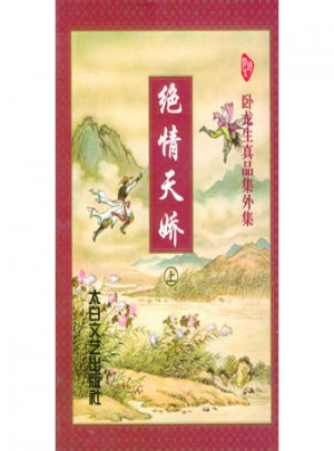 臥龍生真品集外集:絕情天嬌(上下)