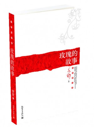 玫瑰的故事