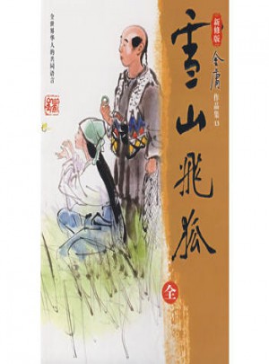 雪山飛狐（全）（新修版）