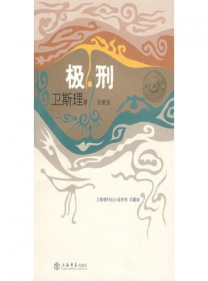 極刑 （衛斯理科幻小說系列珍藏版第三輯）